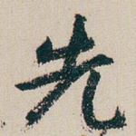先