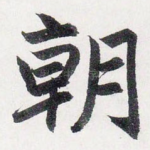 朝