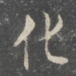 化