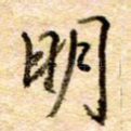明