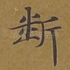 断