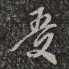 吾