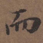 而
