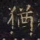 犹