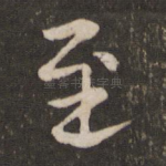 至
