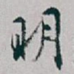 明