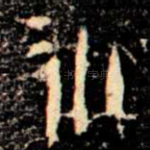 永