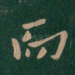 而