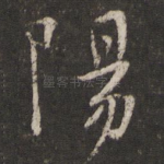 阳