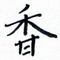 香