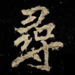 尋