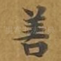 善