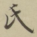 氏