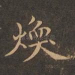 焕