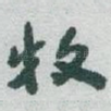 牧