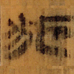 狐