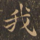 我