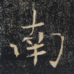 南