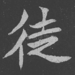 徒