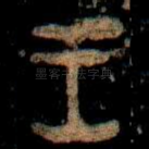 王