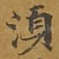 须