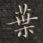 叶