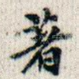 著