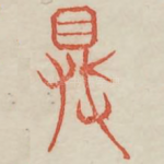 鼎