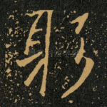 躬