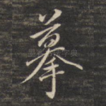 摹