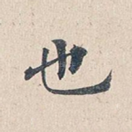 也