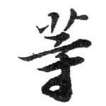 䓁