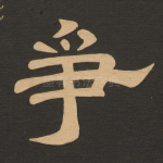 争