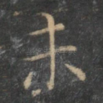 未