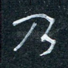 乃