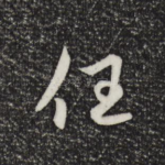 任