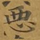 恶