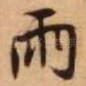 雨