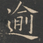 逾