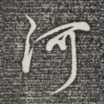 河