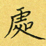 处