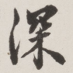 深