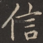 信