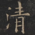 清