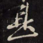 甚