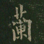 兰