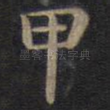 甲