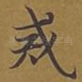 戒