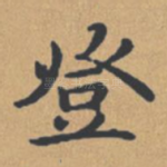 登
