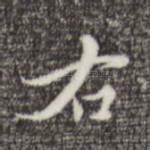 右